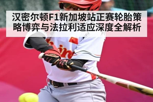 汉密尔顿F1新加坡站正赛轮胎策略博弈与法拉利适应深度全解析